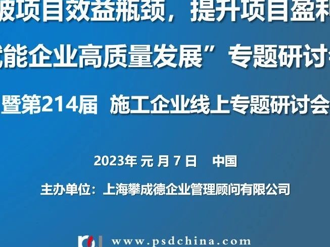 【成功举办】攀成德214届项目策划管理线上专题研讨会