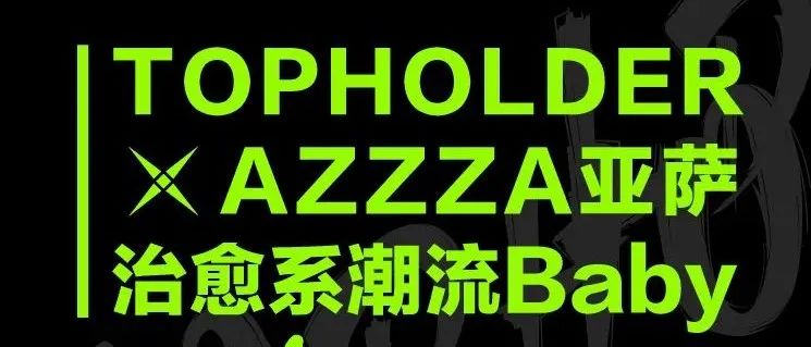TopHolder X Azzza 潮流数字头像藏品完美收官！