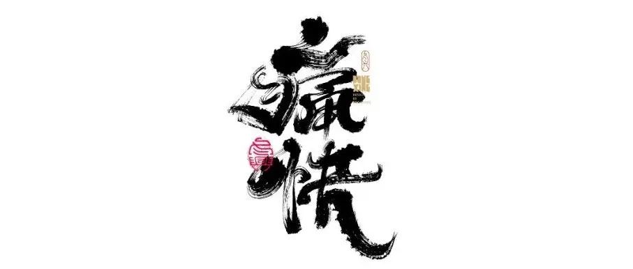 书法字体设计｜第166回