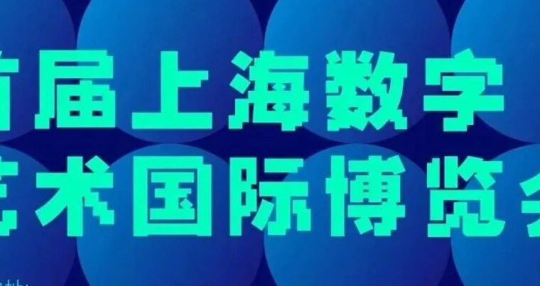 无界荐展丨这个数字艺术国际博览会，玩法百变，每天都不一样