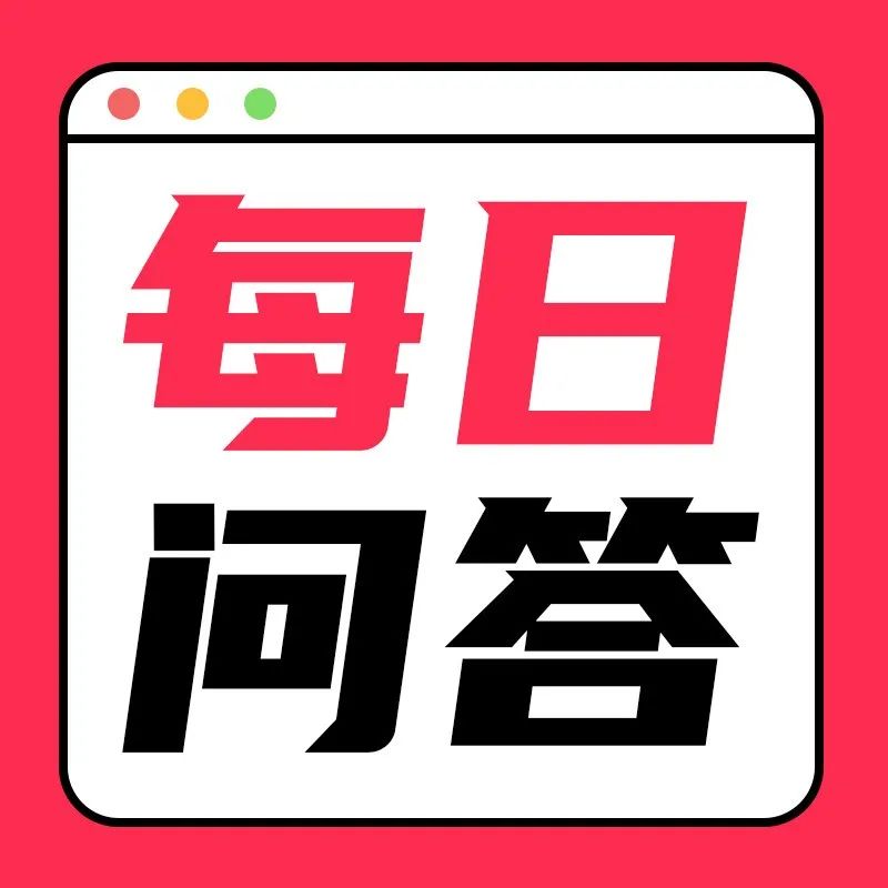 每日一问！快30岁了还没啥成就，我该怎么办啊?
