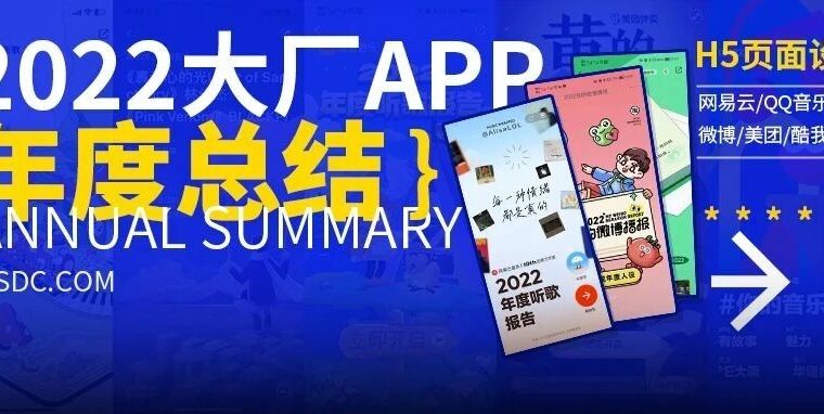 2022年度报告设计盘点，网易云/QQ音乐/抖音…哪个最戳中你？