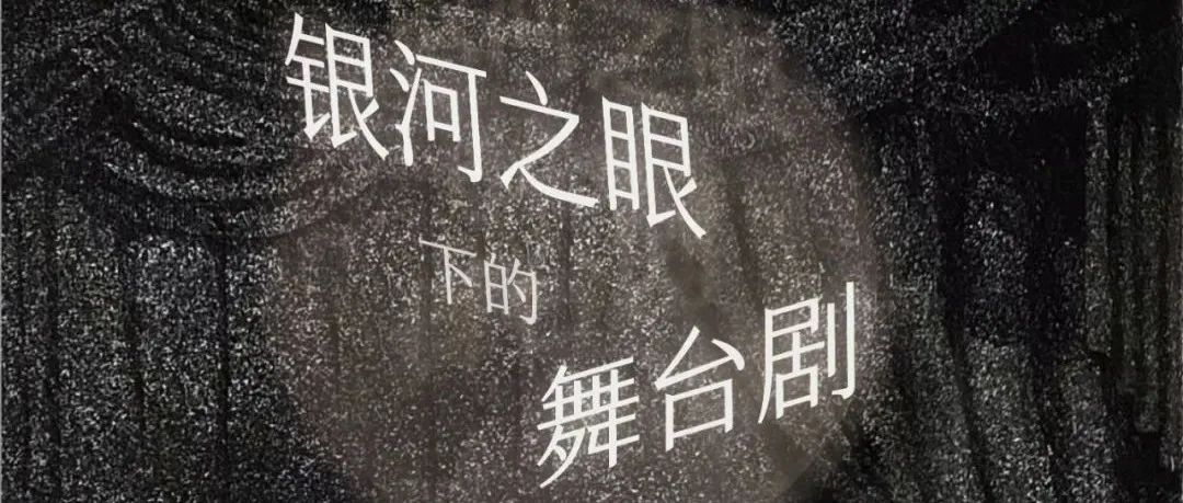 问象展讯｜银河之眼下的舞台剧：肖书文、陈煜曦双人展