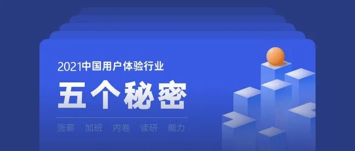 我把腾讯最新UX行业报告研究了一下午，发现设计工作的5个秘密