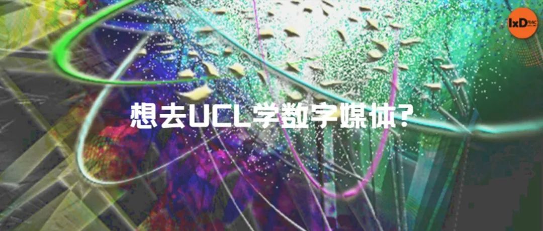 想去UCL学数字媒体?