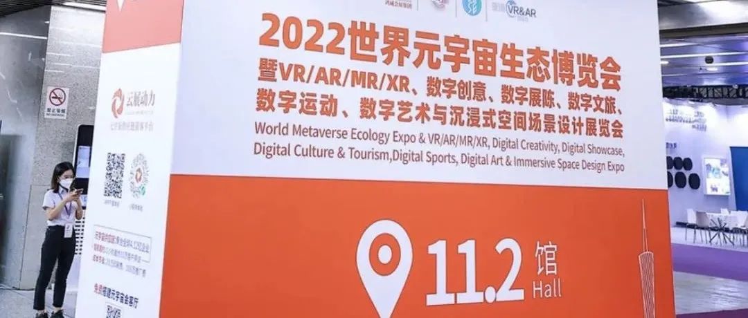 2022元宇宙生态博览会VR/AR相关看点一览