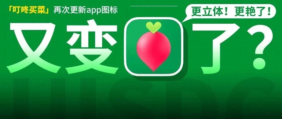 时隔一周「叮咚买菜」再次更新APP图标，网友：没好多少~