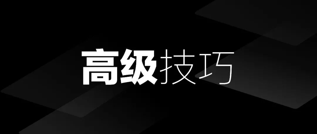 做设计这么多年，发现这个技巧真的很实用，但很多人都忽略了！