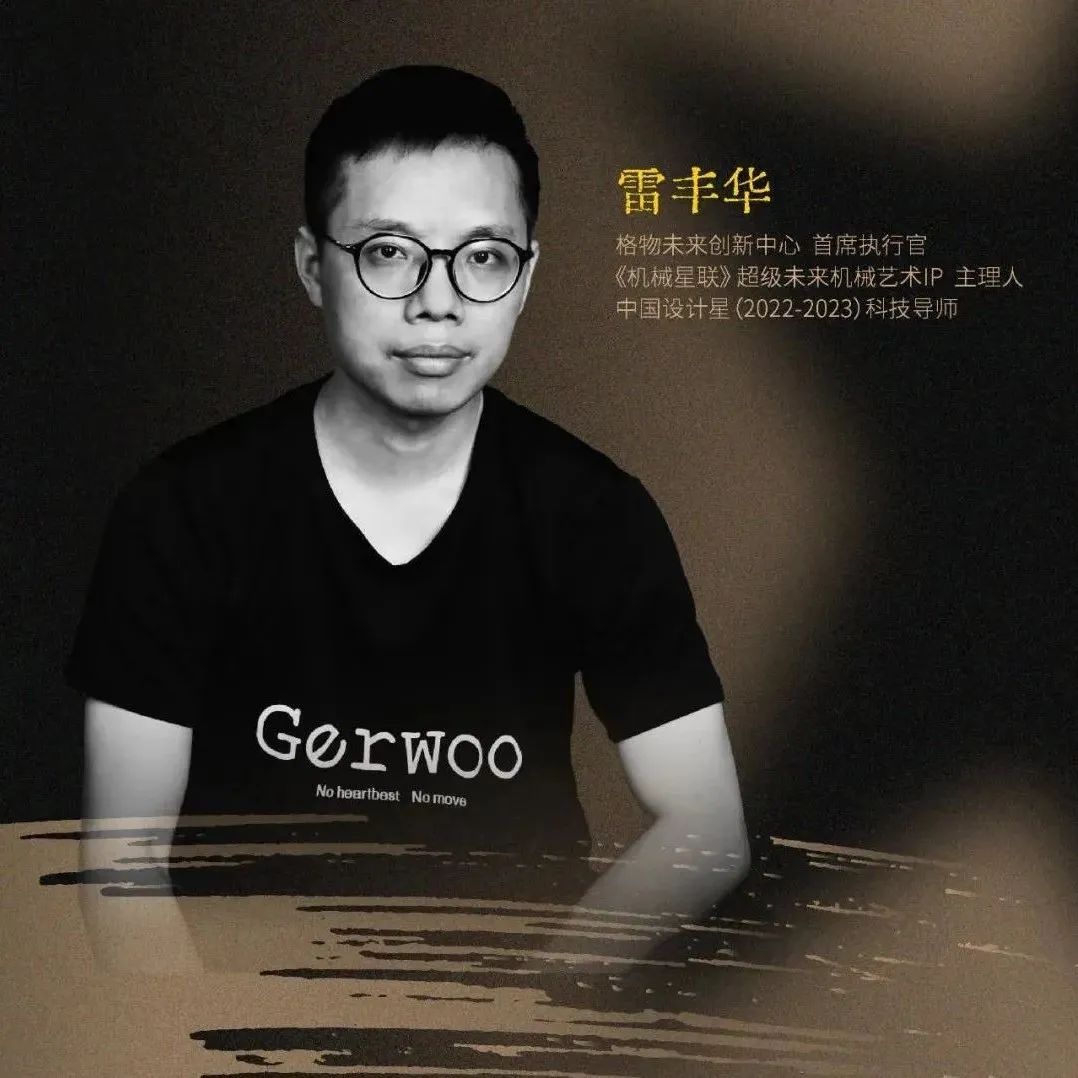 中国设计星︱雷丰华：超级内容驱动设计创新