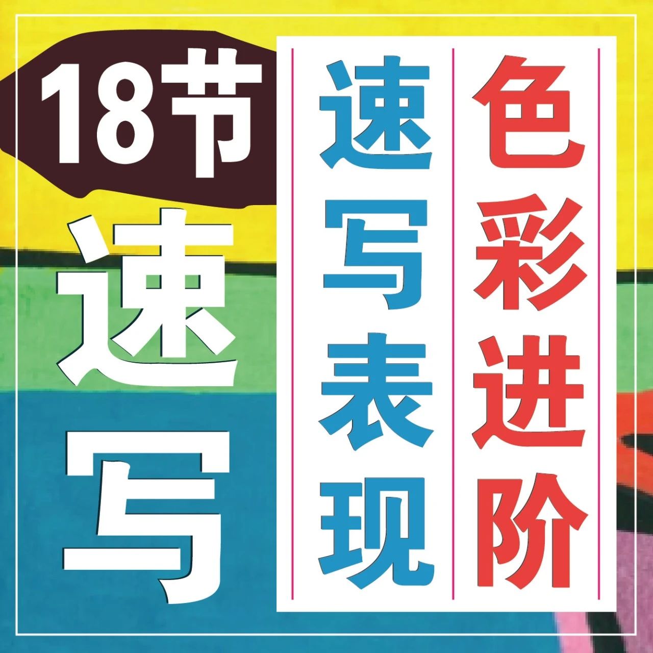 【明晚开课】18节重磅好课！速写表现「色彩进阶」创作10节基础课+8节提高课报名啦！用最具张力的色彩画出世界