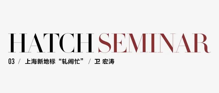 HATCH SEMINAR | #03 上海新地标“轧闹忙”