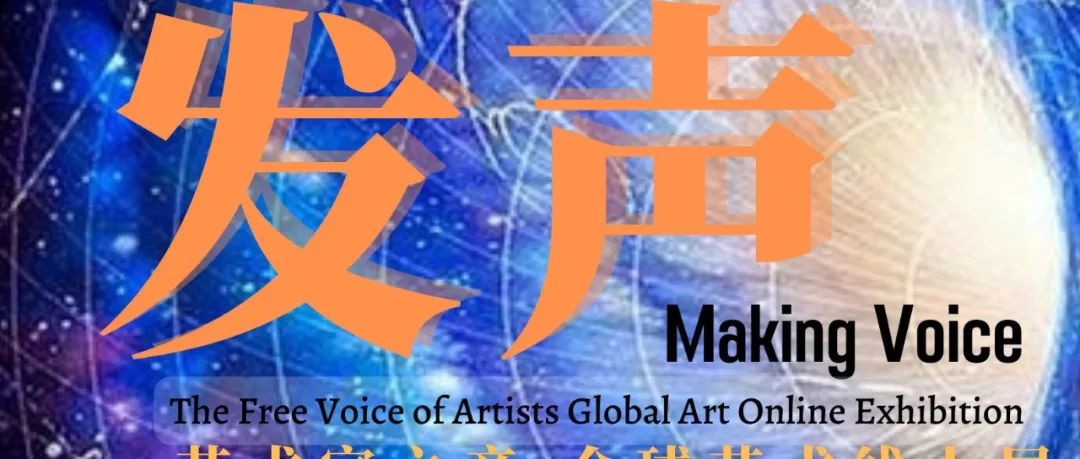 发声——艺术家之音 全球艺术线上展