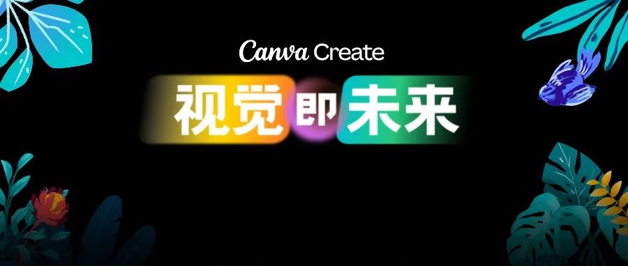 重磅产品发布！2022Canva可画全球创作大会邀你进入视觉未来
