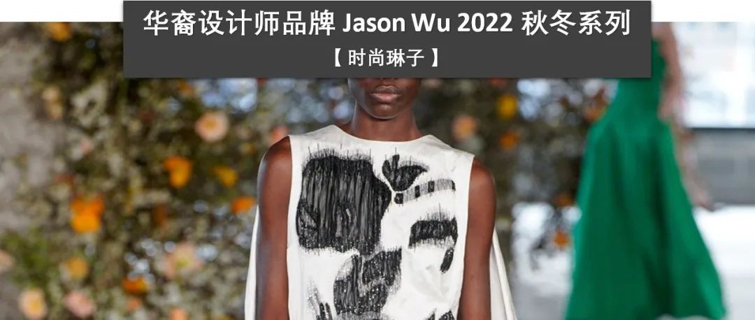 【纽约时装周】继去年创下了有史以来的最佳销售业绩后，Jason Wu发布全新的2022秋冬系列