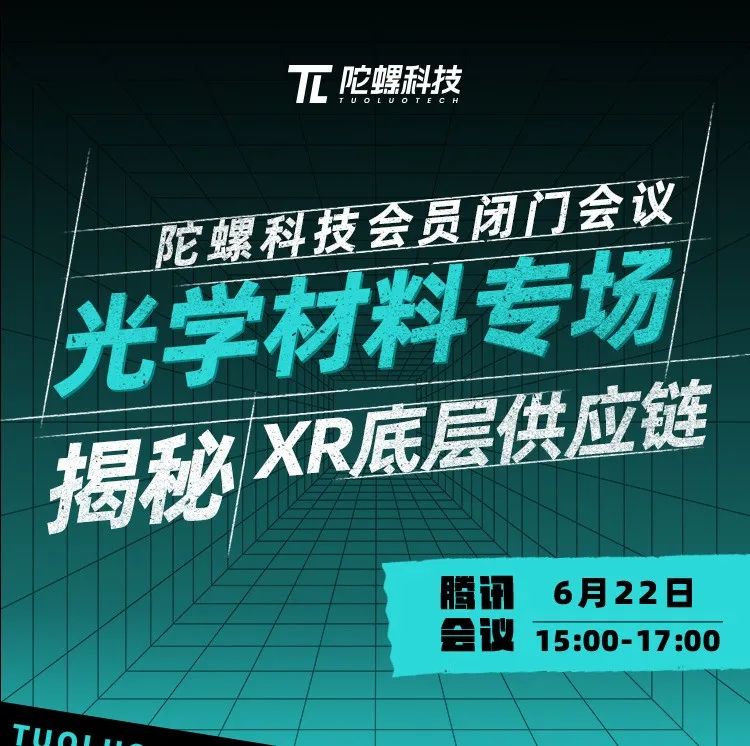 【闭门会议】揭秘XR底层供应链系列研讨会之光学材料专场6月22日举办