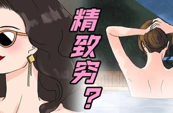 漫画 | 外卖14一餐，酒店4000一晚，她是假名媛吧？