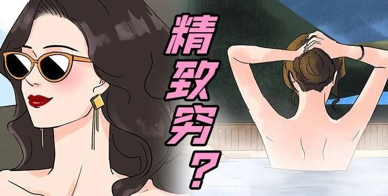 漫画 | 外卖14一餐，酒店4000一晚，她是假名媛吧？