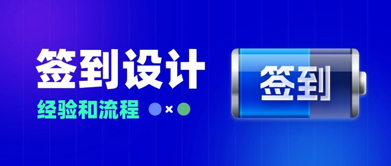 一个签到按钮，让我掉了三根头发！
