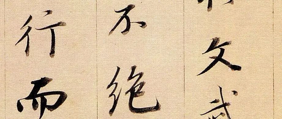 “恶霸官员”却写出最美行书，400年来无人比肩