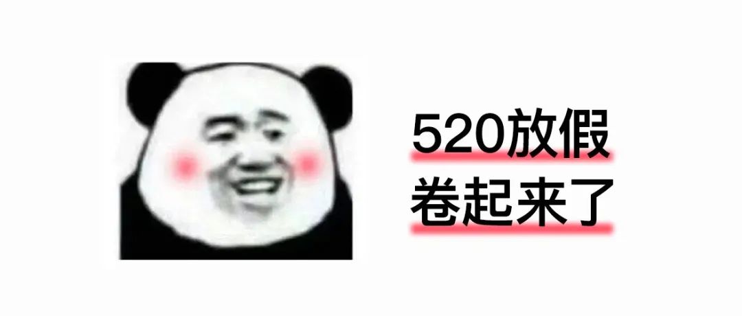 卷起来了？公司放520带薪假也太宠了！