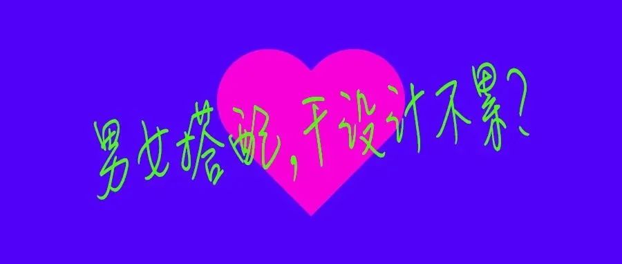 男女搭配，干设计不累？