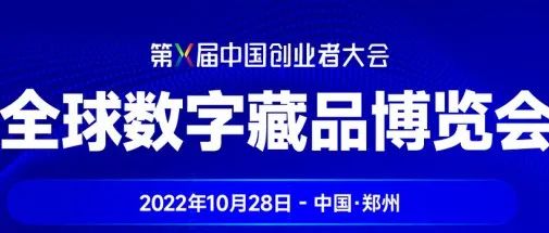 “中国创业者大会全球数字藏品博览会” 10月28日即将启幕！