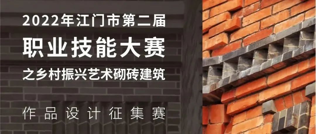 匠心共建 筑梦侨都 | 江门市乡村振兴艺术砌砖建筑作品设计征集赛开题首发！奖金最高10万元！