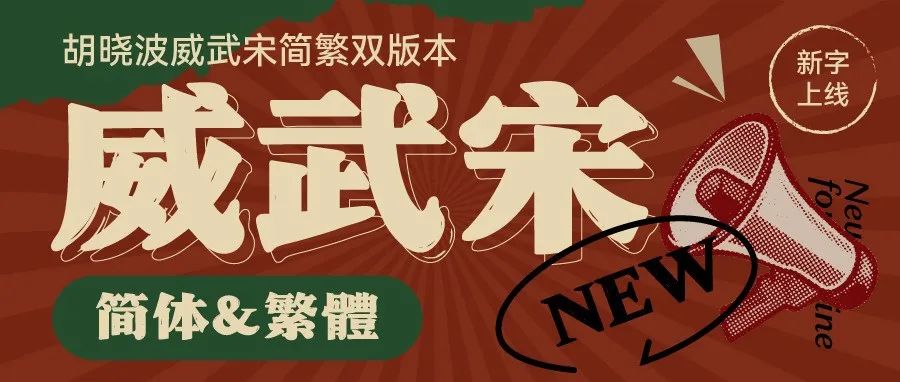 新字发布 | 胡晓波威武宋简/繁