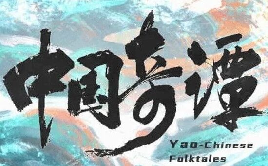 豆瓣评分9.5，《中国奇谭》画风太炸了！