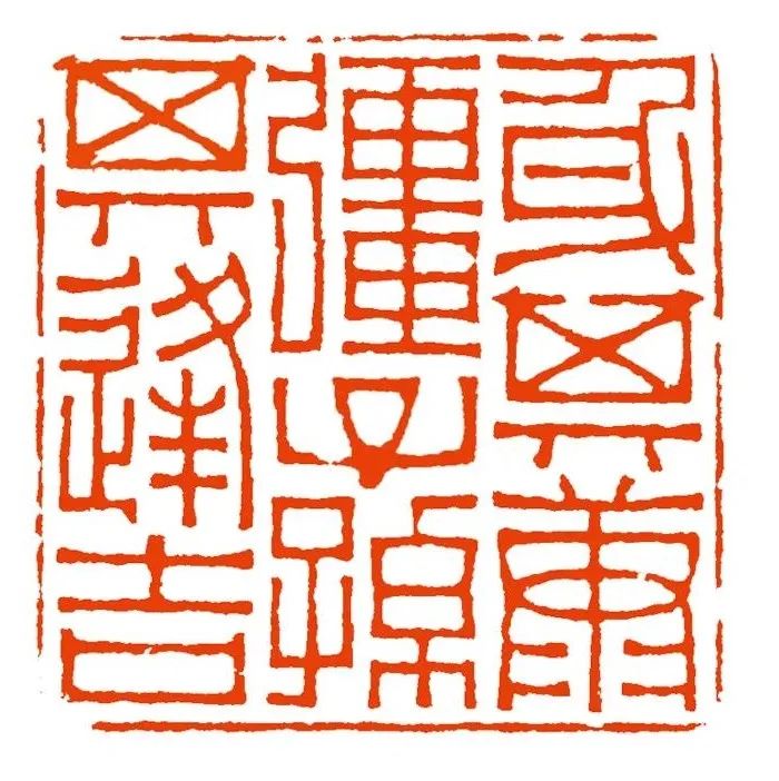 印记｜赵之琛篆刻作品