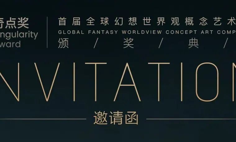 “奇点奖”颁奖典礼正式官宣！定档2月26日，年度幻想世界观概念艺术盛典-7.GAME