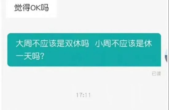 迷惑：迷你版大小周？？？