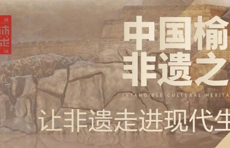 榆林古城招商启动｜传承优秀非遗文化，打造中国“非遗之城”