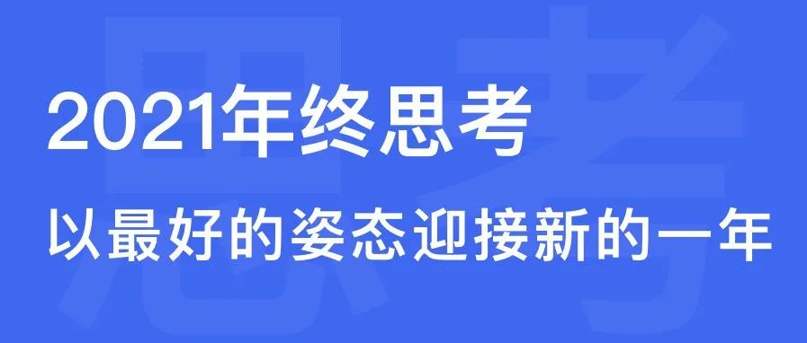 2021年终思考，以最好的姿态迎接新的一年