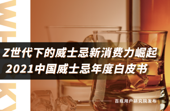 报告｜百瓶重磅发布威士忌年度白皮书，看威士忌如何顺「潮」而上？