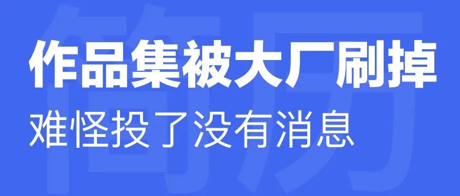 大厂刷掉你作品集的11条原因，其他公司也正在效仿，难怪投了没有消息