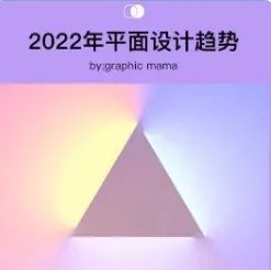 2022年平面设计趋势！