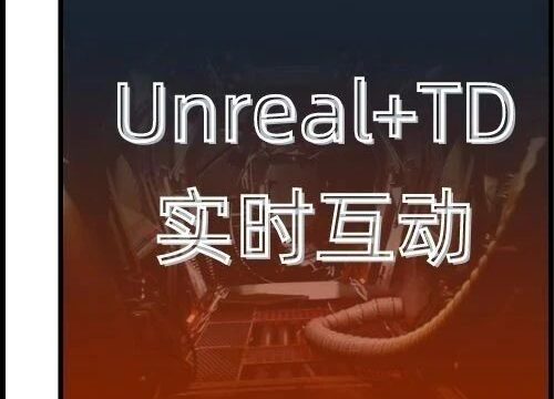 直播课即将开启！满级修炼UE5+TD联动秘籍