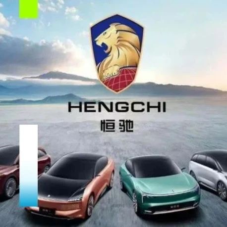 新出行｜恒大汽车难救主