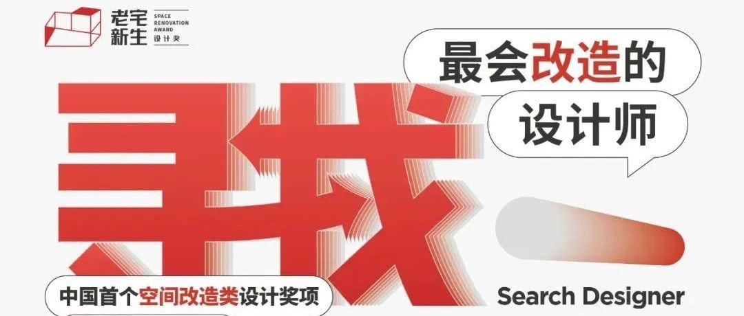 喜报丨老宅新生设计奖常州十大改造设计师揭榜！