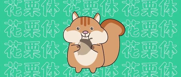 新字推荐丨文鼎花栗体