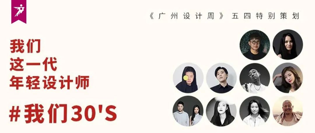 五四特别策划 | 30‘s代青年设计师，多元！