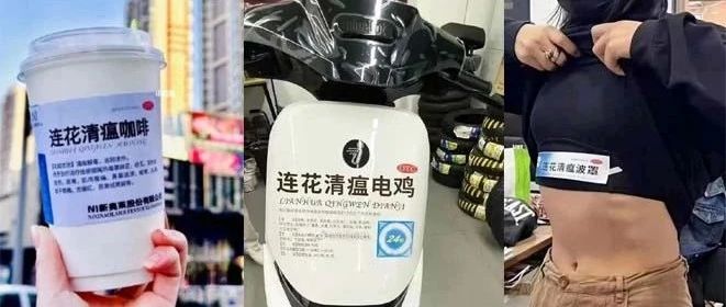 “连花清瘟”竟然出“周边”了，离了大谱！