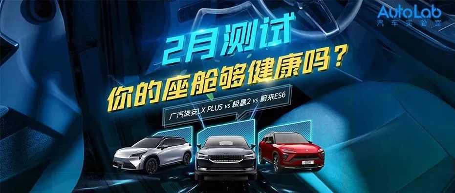 Lab测试 | 座舱健康不容忽视，24日多项测试带你全面认知