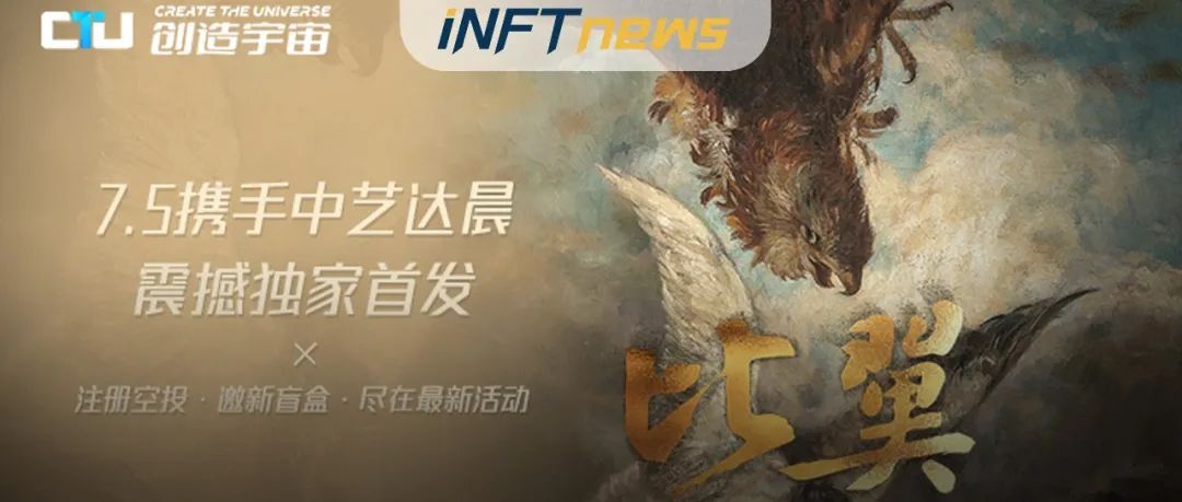 创造宇宙7.5首发！价值上亿徐悲鸿传世之作《比翼》数藏珍品携手中艺达晨艺术基金独家发售