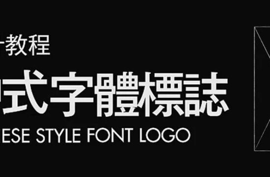 快速解锁中式字体logo