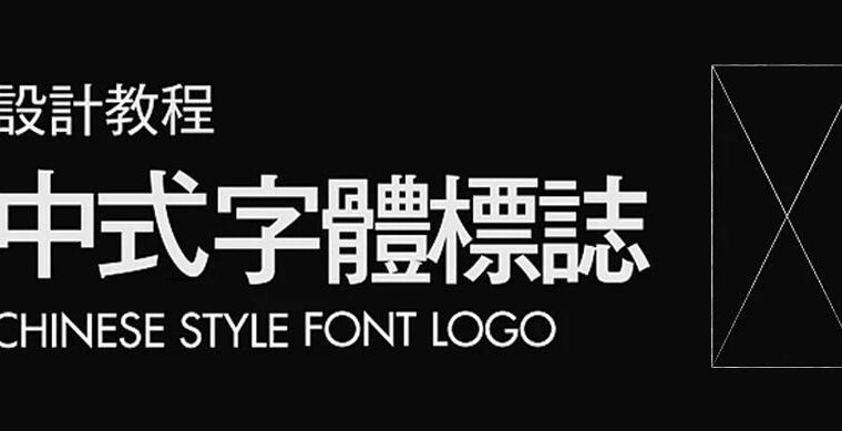 快速解锁中式字体logo