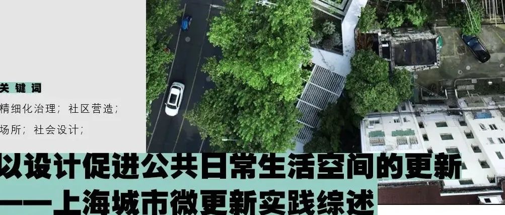 【论文带读】以设计促进公共日常生活空间的更新——上海城市微更新实践综述
