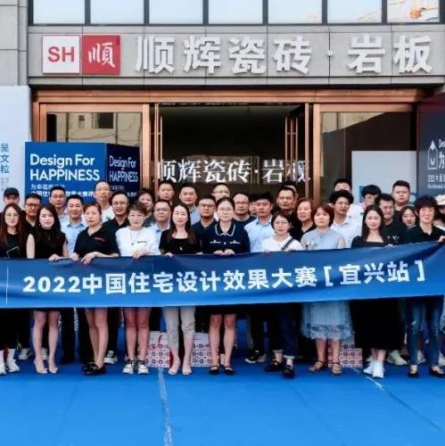 Design For HAPPINESS | 2022中国住宅设计效果大赛思想论坛宜兴站回顾
