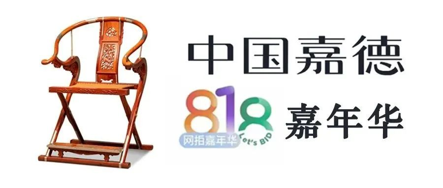 清风明月 | 中国嘉德818网拍嘉年华盛大启幕